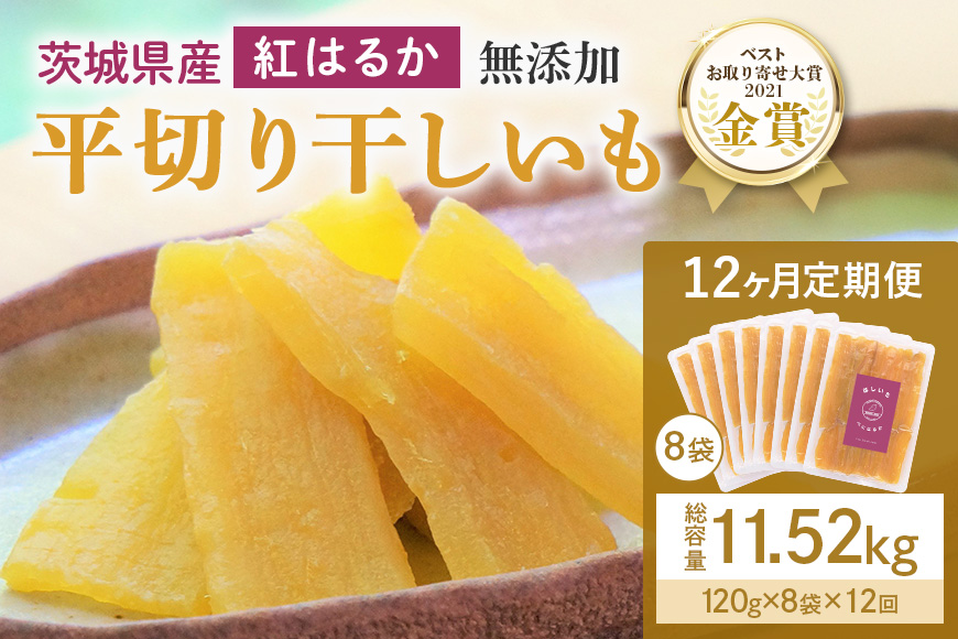 【12ヶ月定期便】干し芋 紅はるか 平干し 960g(120g×8袋)×12回 合計11.52kg 干しいも 紅はるか べにはるか さつまいも サツマイモ おやつ お菓子 和菓子 ほしいも ほし芋 ダイエット スイーツ 12-N