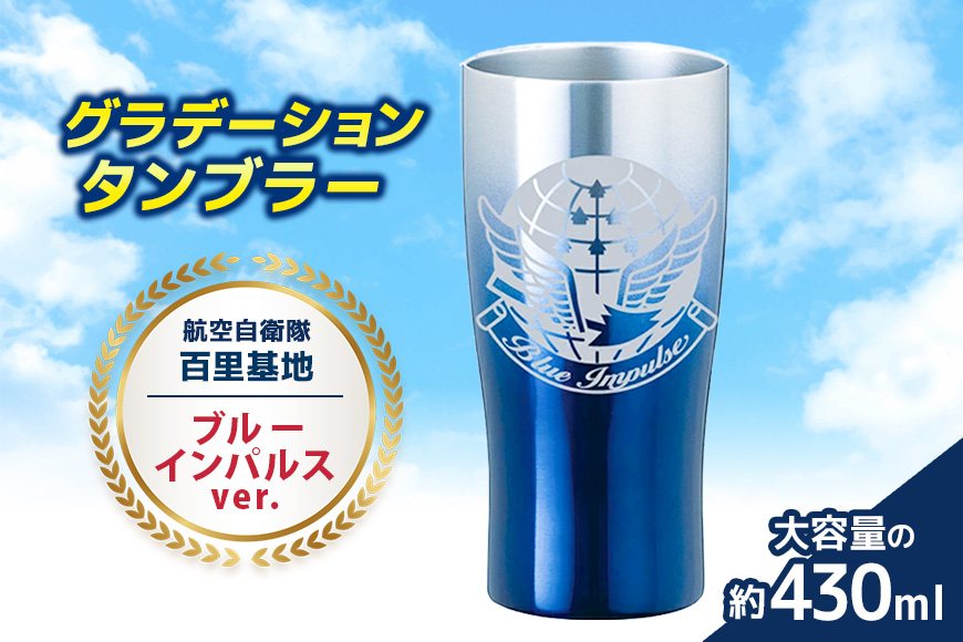 グラデーションタンブラー 航空自衛隊 百里基地 ブルーインパルスver. タンブラー グラデーション 自衛隊 茨城県 小美玉市 茨城空港 26-H