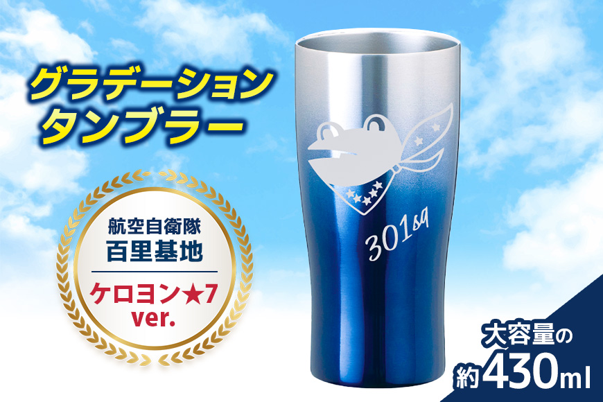 グラデーションタンブラー 航空自衛隊 百里基地 ケロヨン★7ver. タンブラー グラデーション 自衛隊 茨城県 小美玉市 茨城空港 26-I