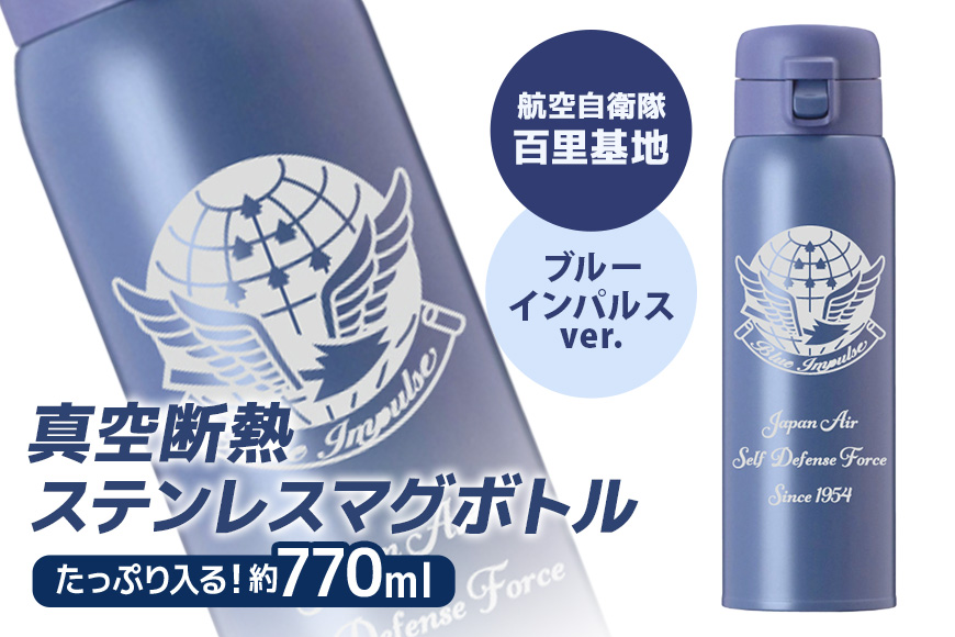 VBLステンレスマグボトル（水筒） 770ml 航空自衛隊 百里基地 ブルーインパルスver. マグボトル ステンレス 水筒 770ml 自衛隊 茨城県 小美玉市 茨城空港 26-J