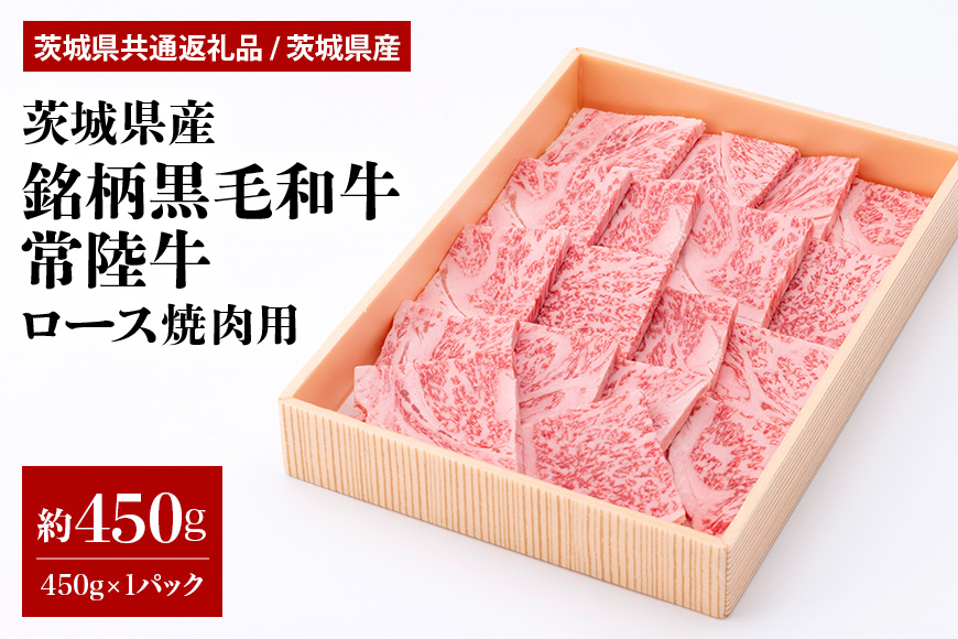 茨城県産銘柄黒毛和牛常陸牛ロース焼肉用約450g(茨城県共通返礼品) 冷凍 牛肉 ロース肉 焼き肉 焼肉 黒毛和牛 国産 高級 お祝い 記念日 ギフト 贈答 贈り物 内祝い お祝い 誕生日 29-L