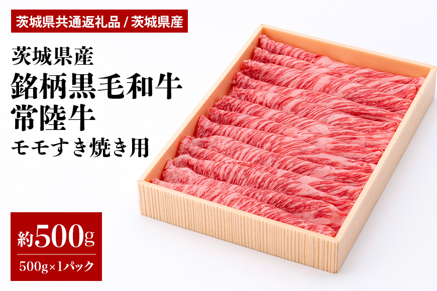 茨城県産銘柄黒毛和牛常陸牛モモすき焼き用約500g(茨城県共通返礼品) 冷凍 牛肉 モモ肉 すき焼き もも肉 黒毛和牛 国産 高級 お祝い 記念日 ギフト 贈答 贈り物 内祝い お祝い 誕生日 29-N