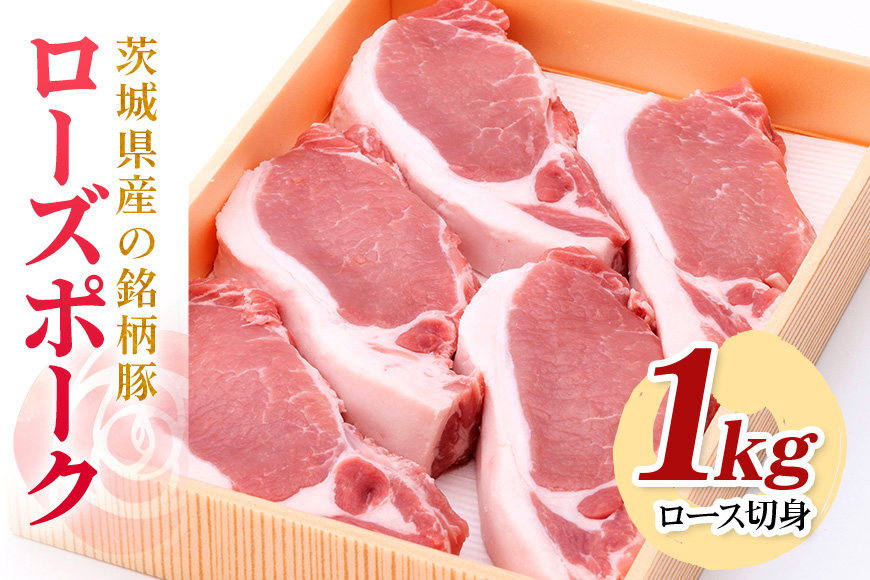 茨城県産銘柄豚ローズポークロース切身約1kg(茨城県共通返礼品) 冷凍 豚肉 ロース 切身 切り身 ローズポーク 国産 高級 お祝い 記念日 ギフト 贈答 贈り物 内祝い お祝い 誕生日 29-R