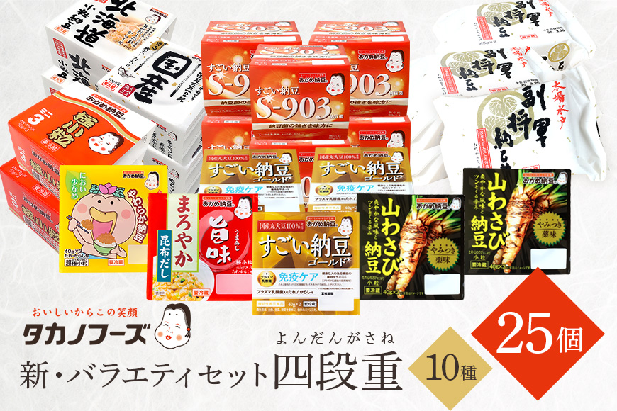 タカノフーズバラエティセット（四段重） 詰め合わせ 食べくらべ 食べ比べ 納豆 大粒 小粒 極小粒 バラエティセット 納豆菌 茨城県産 国産 朝食 朝ご飯 タンパク質 たんぱく質 限定品 おかめ納豆 タカノフーズ 3-B