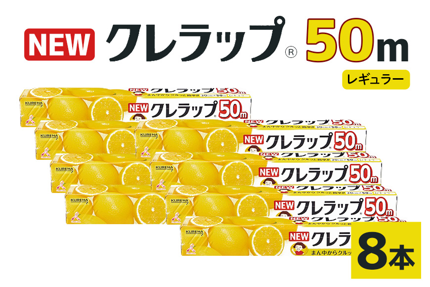 NEWクレラップ 50m レギュラー（30cm×50m）8本 38-A