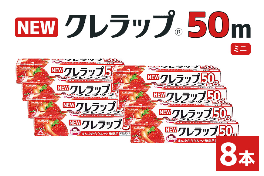 NEWクレラップ 50m ミニ（22cm×50m）8本 38-B