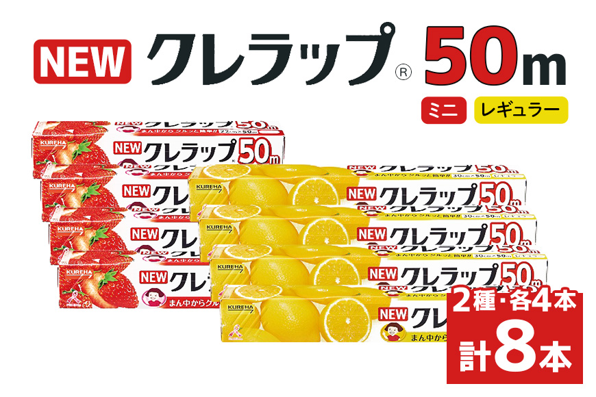 NEWクレラップ 50m 2種セット 計8本 38-C