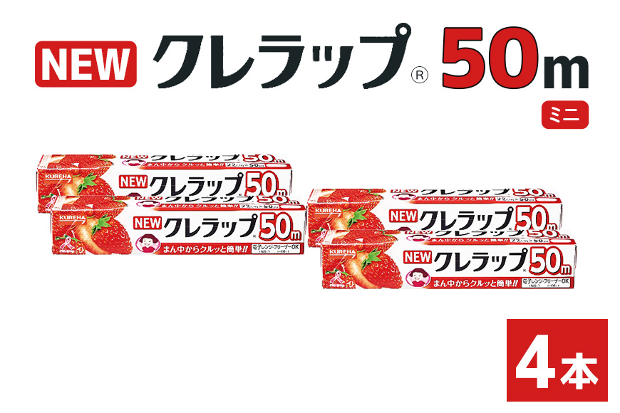 NEWクレラップ 50m ミニ（22cm×50m）4本 38-E