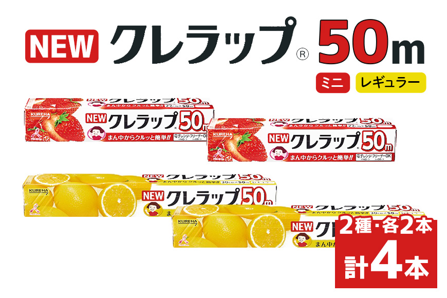 NEWクレラップ 50m 2種セット 計4本 38-F