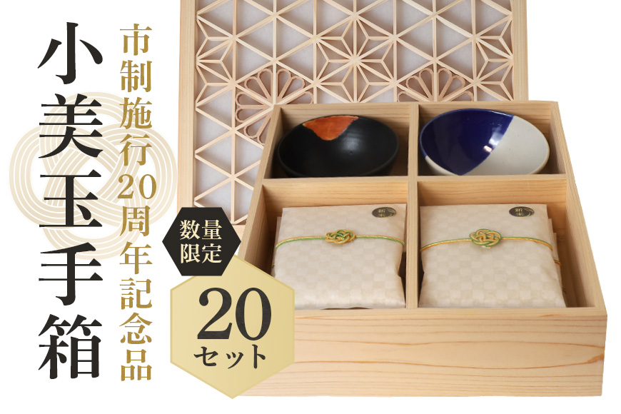 【数量限定・期間限定】 小美玉手箱 市制施行20周年Ver. 41-K