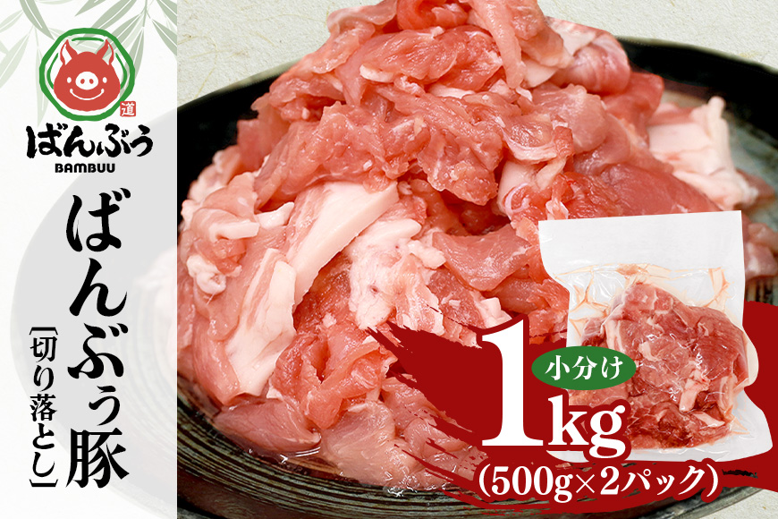 ブランド豚「ばんぶぅ」切り落とし 1.0kg(500g×2パック) 42-AT