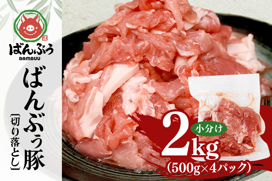 ブランド豚「ばんぶぅ」切り落とし 2.0kg(500g×4パック) 42-AU