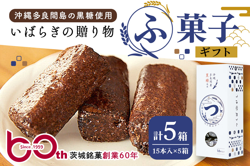 ギフト つくばふがし 15本入り×5箱 ふ菓子 麩菓子 ふがし 水野製菓 創業50年以上 老舗 沖縄産黒糖 茨城県 小美玉市 お茶菓子 和菓子 駄菓子 お菓子 スイーツ お土産 ギフト プレゼント 43-B
