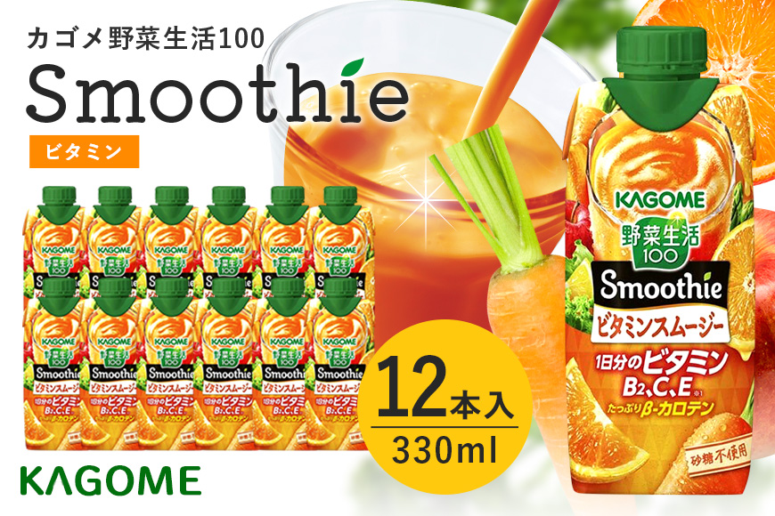カゴメ 野菜生活100 Smoothie（スムージー） ビタミンスムージー 330ml×12本入 野菜生活 野菜ジュース 紙パック 備蓄 長期保存 砂糖不使用 44-G