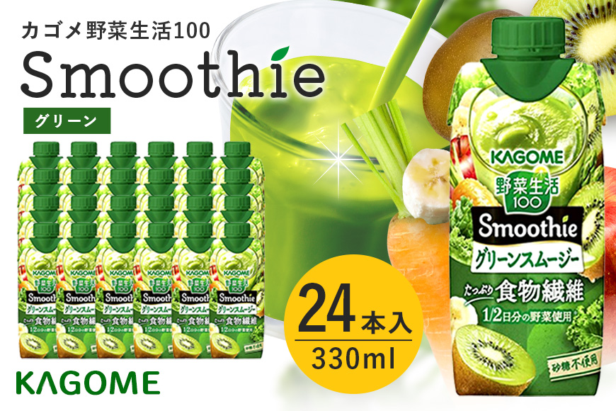 カゴメ 野菜生活100 Smoothie（スムージー） グリーンスムージー 330ml×24本入 野菜生活 野菜ジュース 紙パック 備蓄 長期保存 青汁 砂糖不使用 44-J