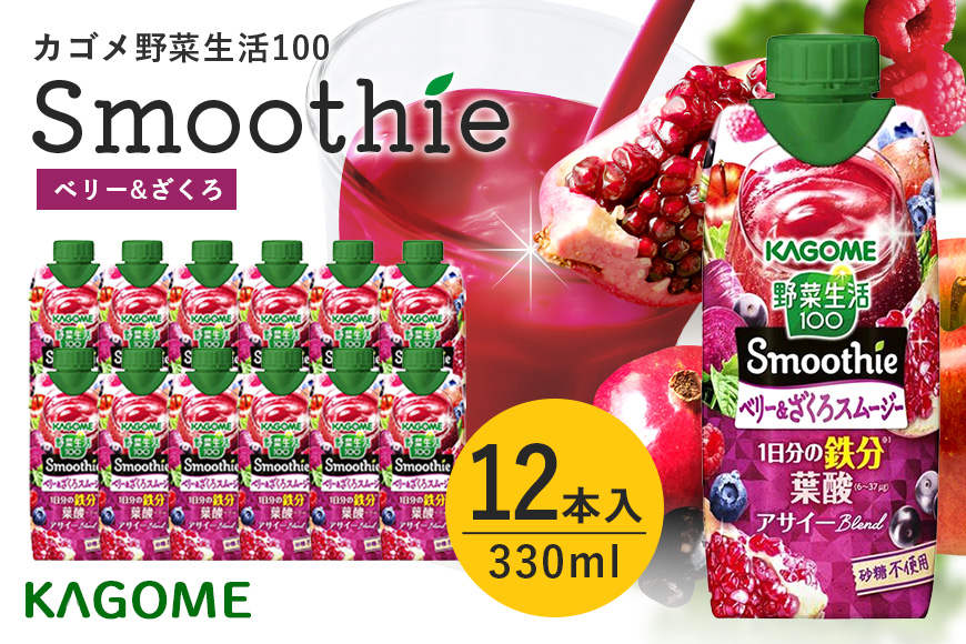 カゴメ 野菜生活100 Smoothie（スムージー） ベリー&ざくろスムージー 330ml紙パック×12本入 野菜生活 野菜ジュース 紙パック 備蓄 長期保存 青汁 砂糖不使用 44-K