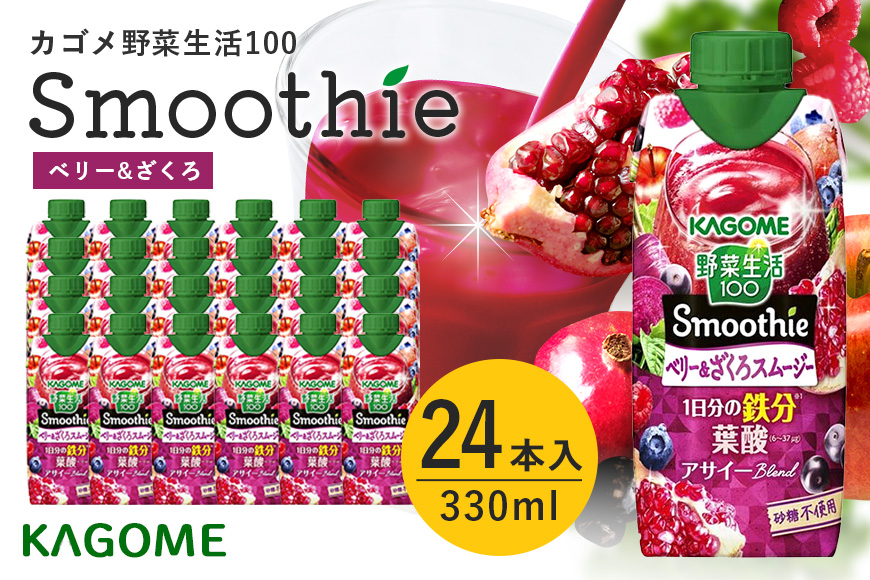 カゴメ 野菜生活100 Smoothie（スムージー） ベリー&ざくろスムージー 330ml紙パック×24本入 野菜生活 野菜ジュース 紙パック 備蓄 長期保存 青汁 砂糖不使用 44-L