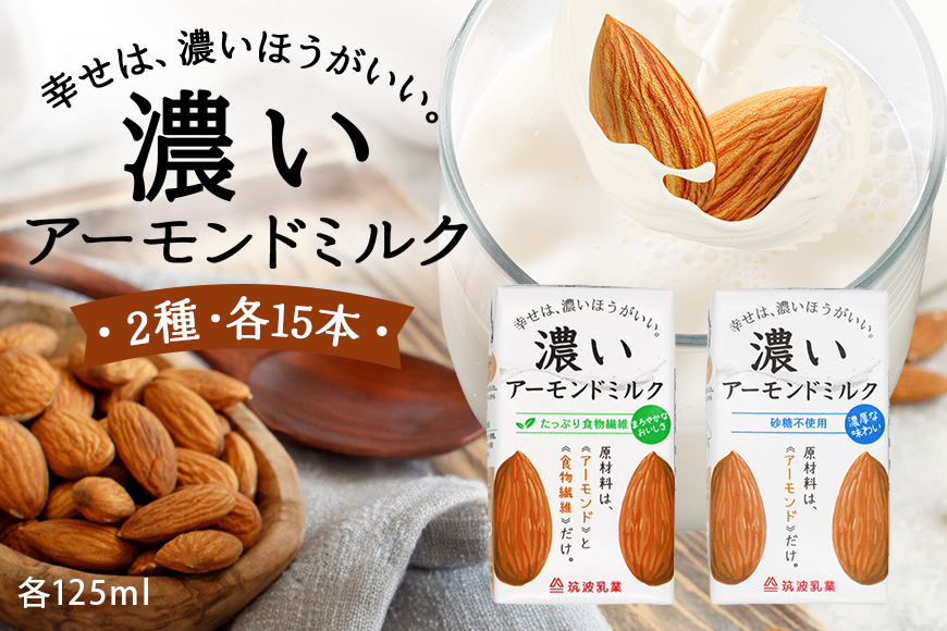 濃いアーモンドミルク125ml×15本入り 2種×各1セット （砂糖不使用15本×1・たっぷり食物繊維15本×1） 47-AU