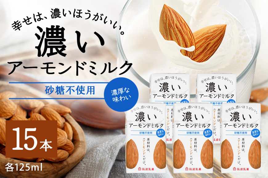 濃いアーモンドミルク 砂糖不使用125ml×15本入り 47-AX