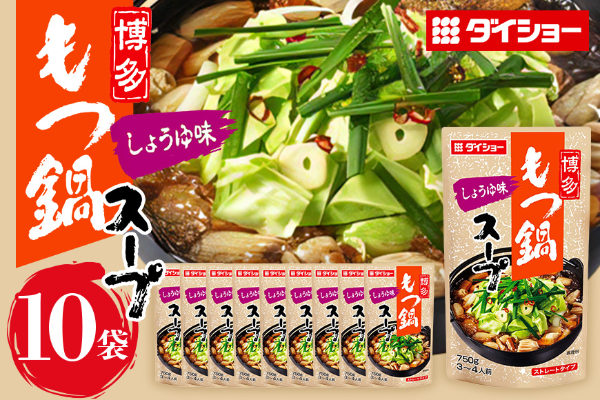 ダイショー 博多もつ鍋スープ しょうゆ味 10個入り 47-BD