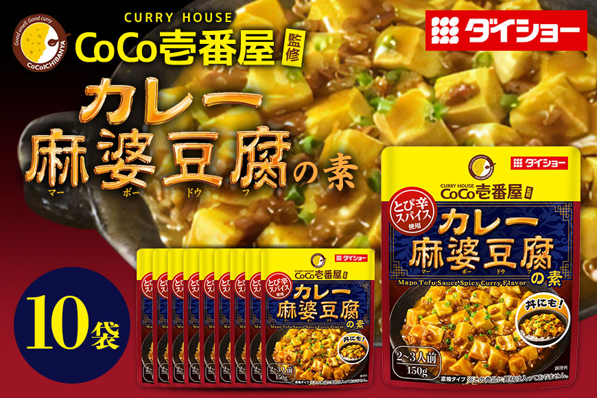 ダイショー CoCo壱番屋 カレー麻婆豆腐の素 10個入り 47-BW
