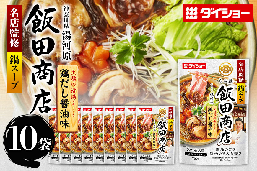 ダイショー 名店監修鍋 飯田商店 鶏だし醤油味 10個入り 47-CF