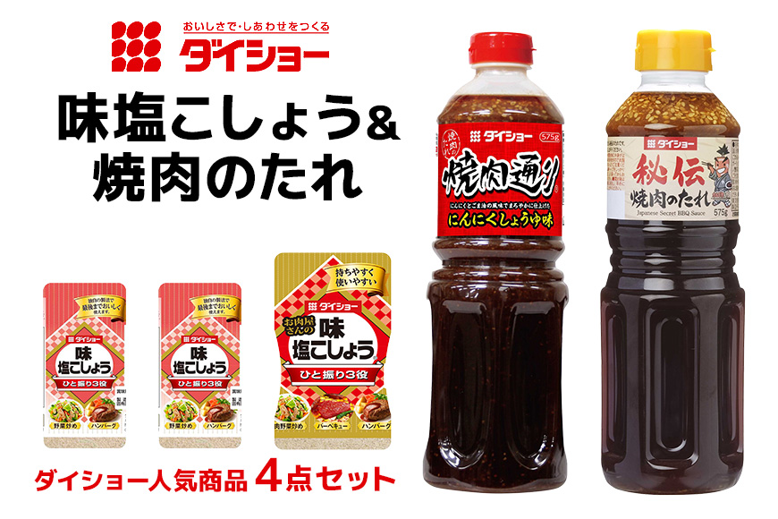 ダイショー 塩こしょう・焼肉のたれ 47-CN