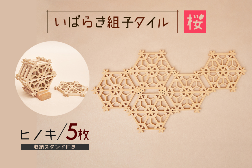 いばらき組子タイル【桜】5枚 ヒノキ コースター 細工 インテリア 壁掛け 障子 48-D