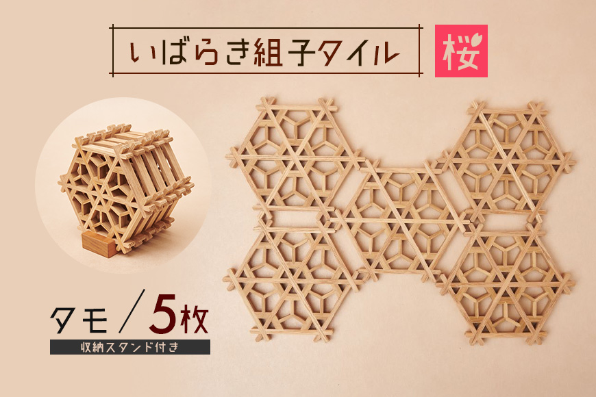 いばらき組子タイル【桜】5枚 タモ コースター 細工 インテリア 壁掛け 障子 48-E