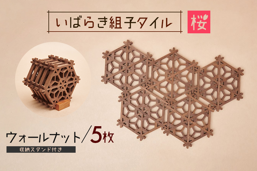 いばらき組子タイル【桜】5枚 ウォールナット コースター 細工 インテリア 壁掛け 障子 48-F