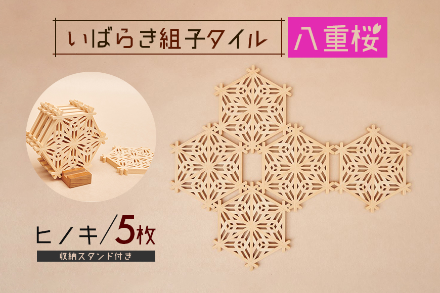 いばらき組子タイル【八重桜】5枚 ヒノキ コースター 細工 インテリア 壁掛け 障子 48-G