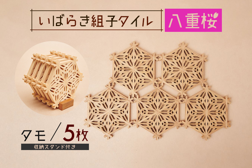 いばらき組子タイル【八重桜】5枚 タモ コースター 細工 インテリア 壁掛け 障子 48-H