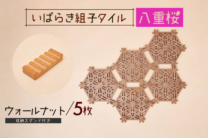 いばらき組子タイル【八重桜】5枚 ウォールナット コースター 細工 インテリア 壁掛け 障子 48-I