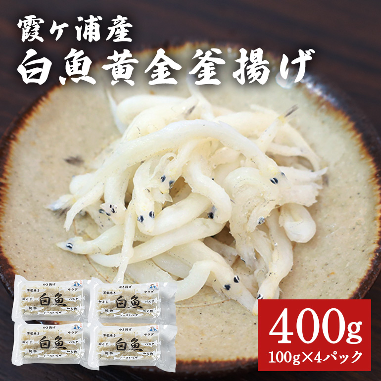 白魚黄金釜揚げ たっぷり4パックセット 白魚 釜揚げ パック セット 釜あげ しらうお 軍艦巻き サラダ かき揚げ パスタ 49-D