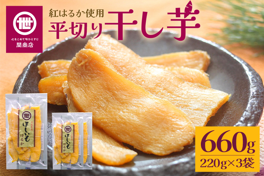 【12月中旬以降順次発送】関商店 干し芋平干し 紅はるか 660g（220g×3袋） 62-D