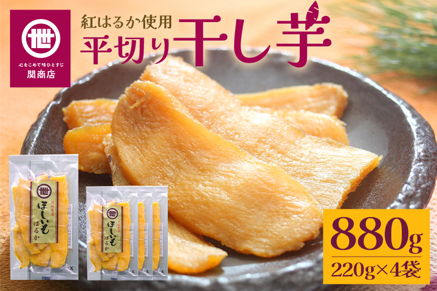 【12月中旬以降順次発送】関商店 干し芋平干し 紅はるか 880g（220g×4袋） 62-E