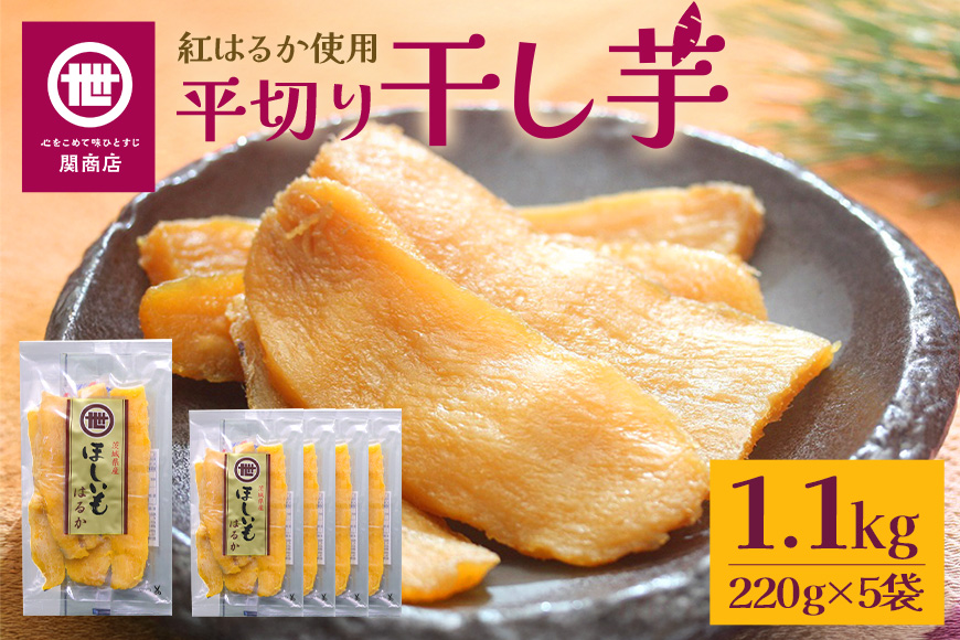 【2026年2月以降順次発送予定】関商店 干し芋平干し 紅はるか 1.1kg（220g×5袋） 62-F
