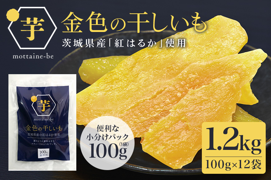 金色の干し芋 平干し1.2kg（100g×12袋） 63-A