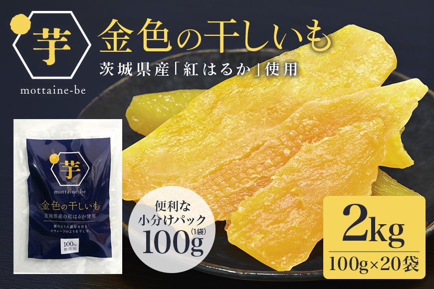 金色の干し芋 平干し2kg（100g×20袋） 63-B