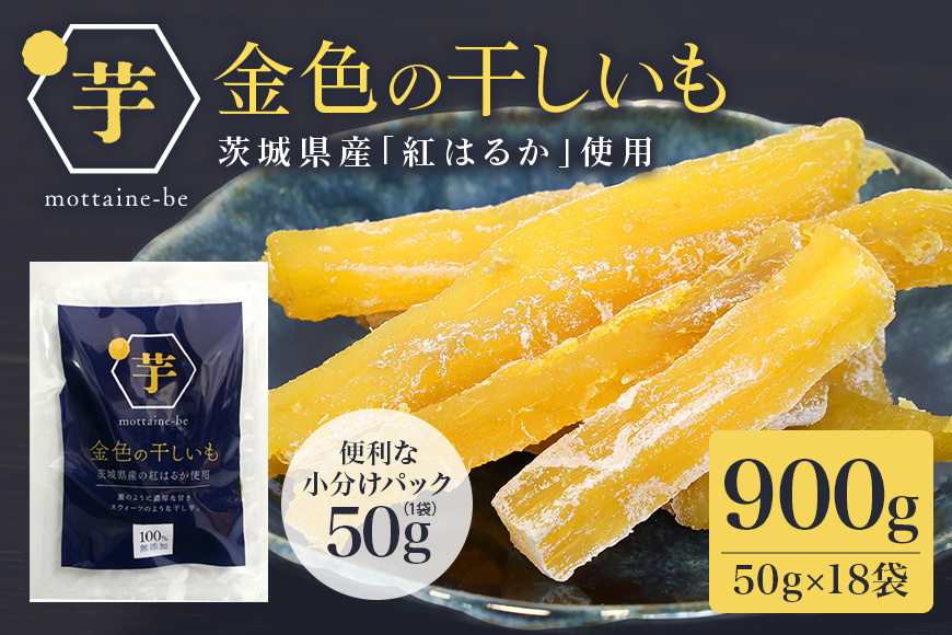 金色の干し芋 スティック900g（50g×18袋） 63-C