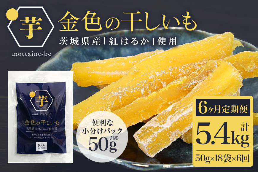 金色の干し芋 スティック900g（50g×18袋）×6回（6ヶ月定期便） 63-F