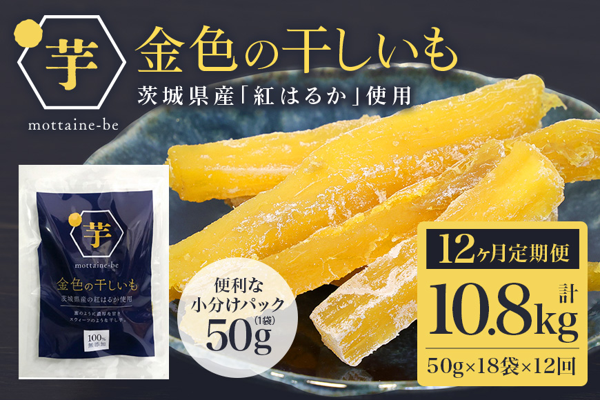 金色の干し芋 スティック900g（50g×18袋）×12回（12ヶ月定期便） 63-G