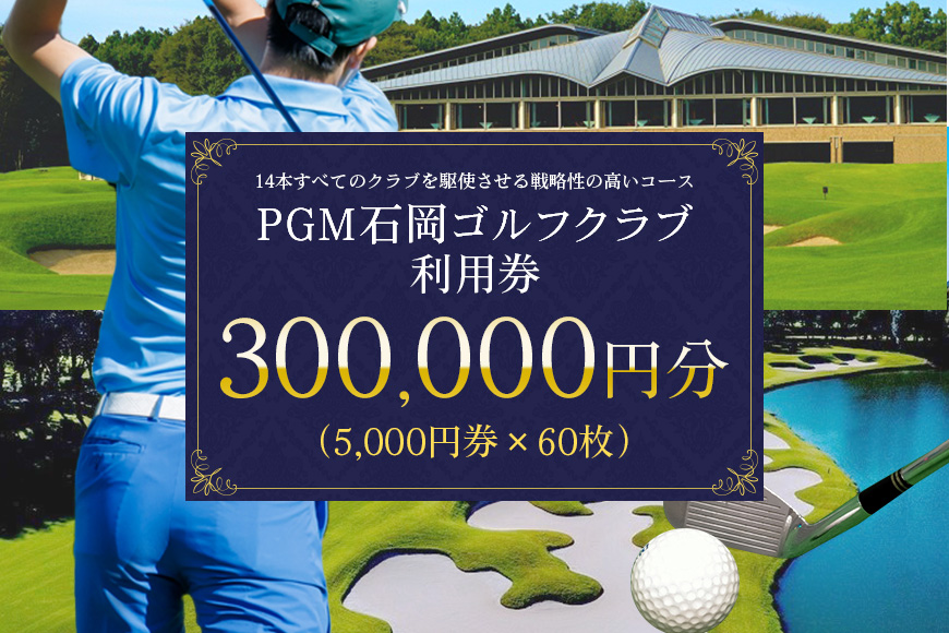 PGM石岡ゴルフクラブ利用券30万円分 ゴルフ 300,000円分 首都圏 近場 関東地方 茨城県 体験 チケット 64-D