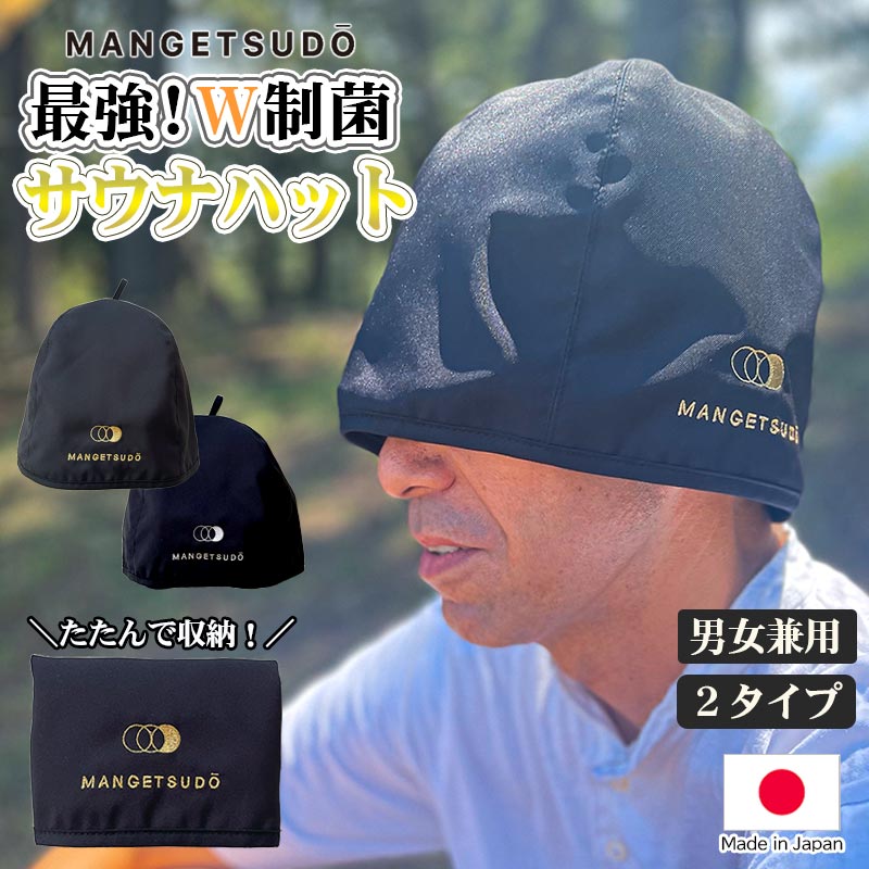 【MANGETSUDO】 最強！W制菌 サウナハット 男女兼用 フリーサイズ/シルバー 65-AO