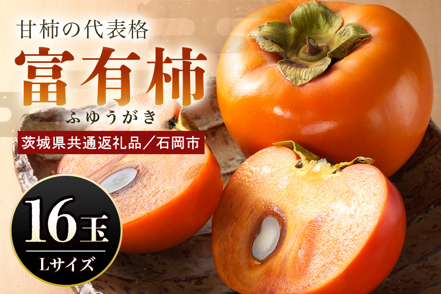 【数量限定・先行予約】 富有柿 L 16玉 《11月13日～12月10日発送予定》 柿 かき カキ 果物 くだもの フルーツ (茨城県共通返礼品 石岡市) 67-A
