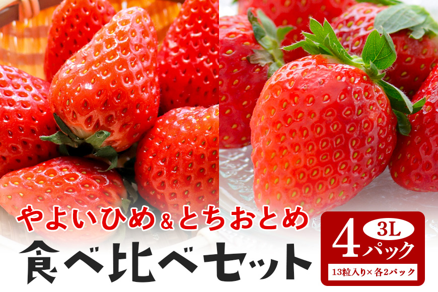 やよいひめ・とちおとめ食べ比べセット 3L（13粒入り）×各2パック 1kg以上 ＜2026年1月中旬～3月上旬発送予定＞ （茨城県共通返礼品 石岡市） 71-G