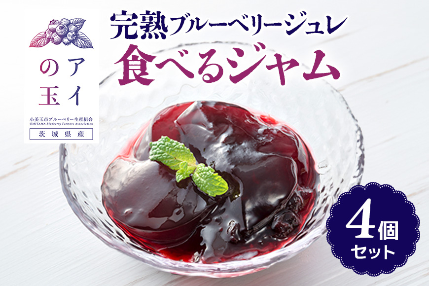 【アイの玉】完熟ブルーベリージュレ 食べるジャム（4個セット） 73-E