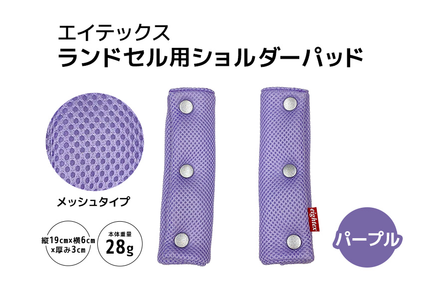 エイテックス ランドセル用ショルダーパッド メッシュタイプ パープル 74-AX