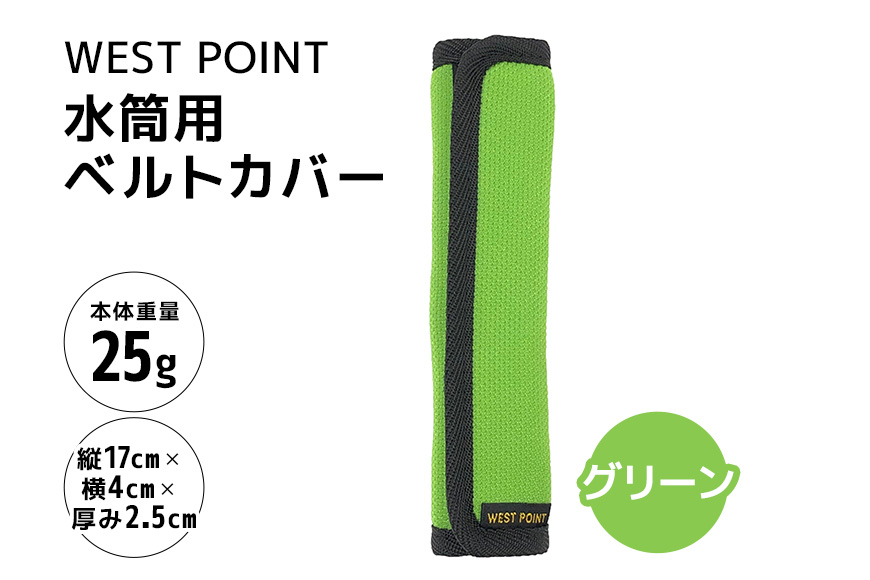 WEST POINT 水筒用ベルトカバー グリーン 74-BA