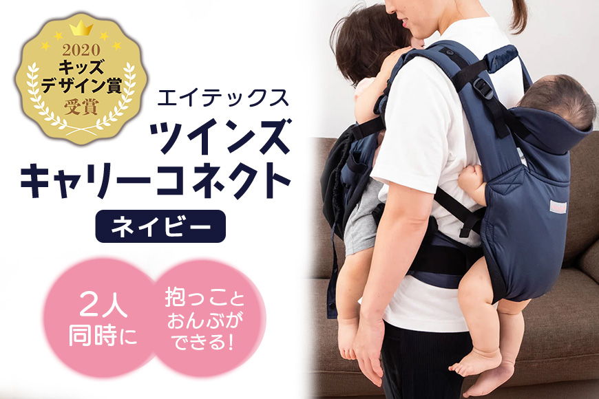 エイテックス ツインズキャリーコネクト ネイビー 74-BN